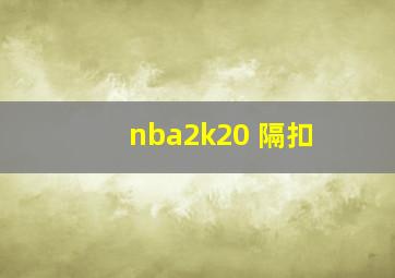 nba2k20 隔扣